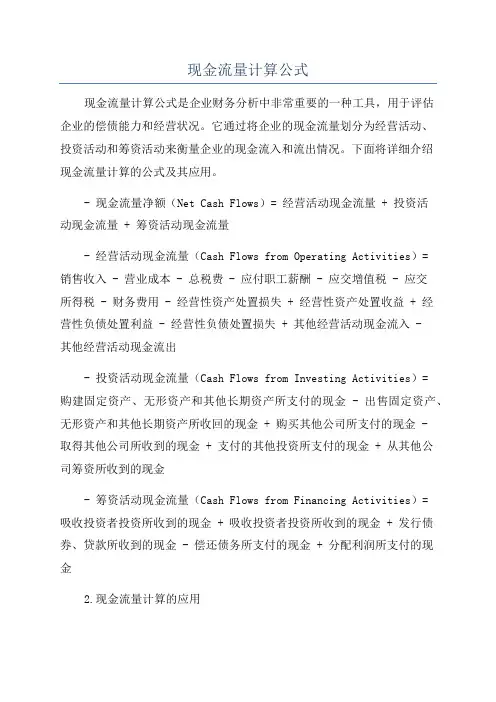 现金流量计算公式