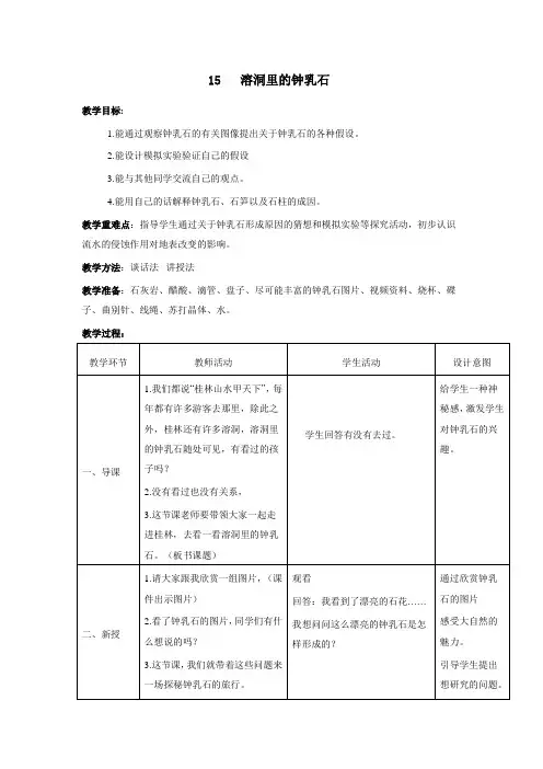 《15 溶洞里的钟乳石》教学设计2