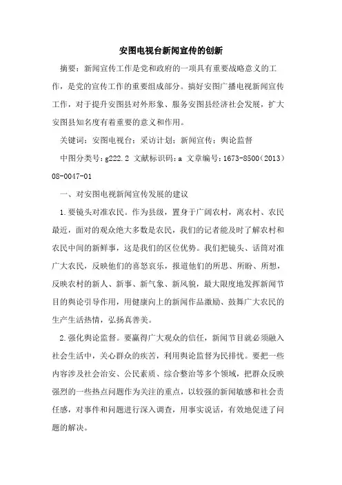 安图电视台新闻宣传的创新