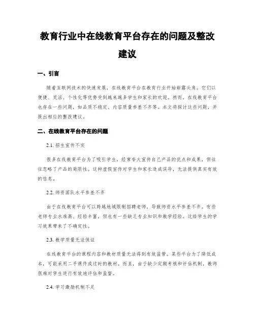 教育行业中在线教育平台存在的问题及整改建议