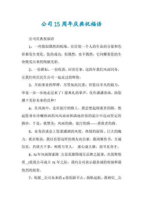 公司15周年庆典祝福语