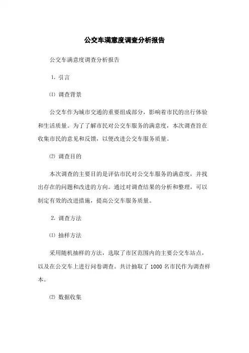 公交车满意度调查分析报告