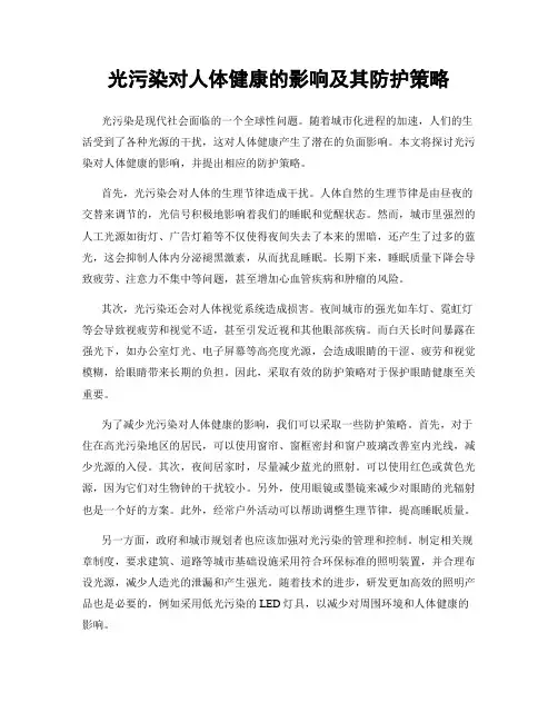 光污染对人体健康的影响及其防护策略