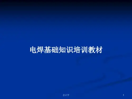 电焊基础知识培训教材PPT学习教案