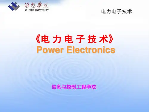 电力电子技术课程概述