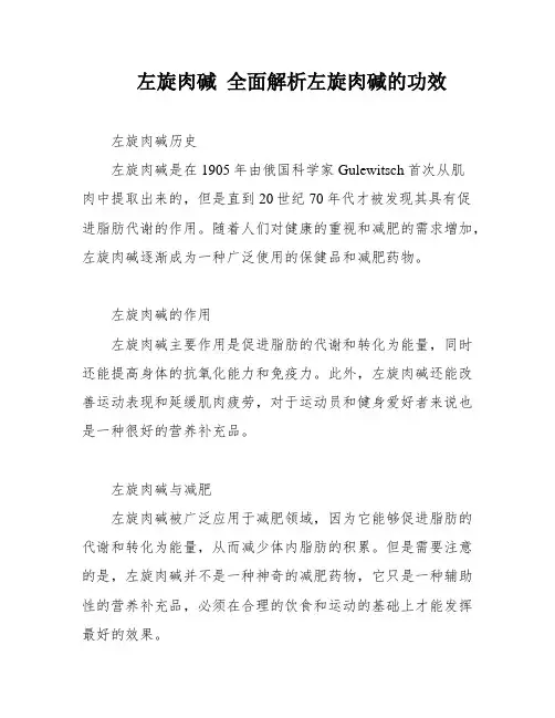 左旋肉碱 全面解析左旋肉碱的功效