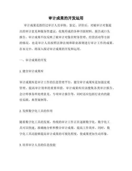 审计成果的开发运用