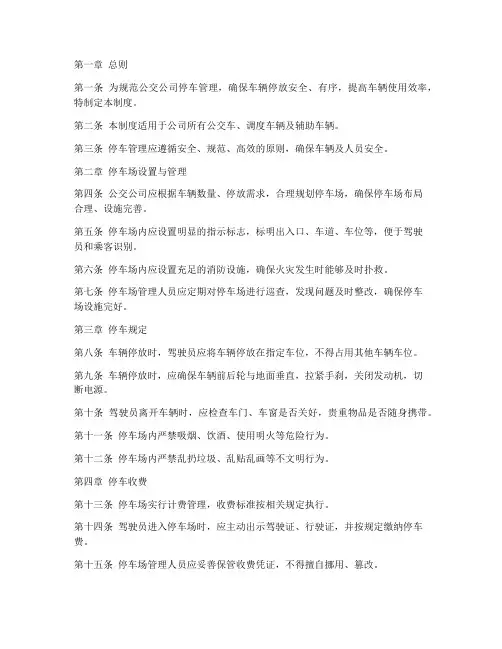 公交公司规范停车管理制度