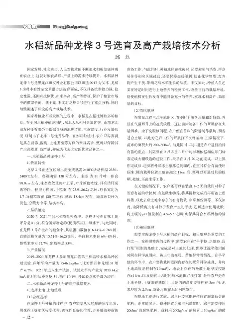 水稻新品种龙桦3号选育及高产栽培技术分析