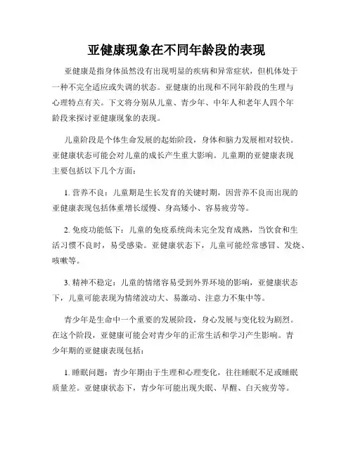 亚健康现象在不同年龄段的表现
