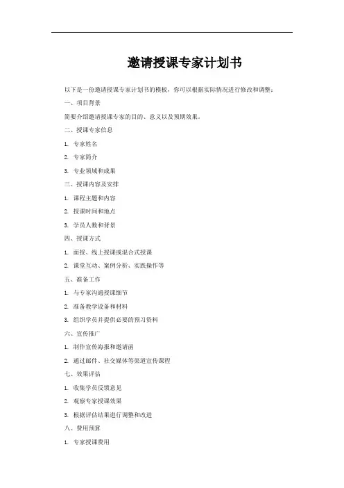 邀请授课专家计划书