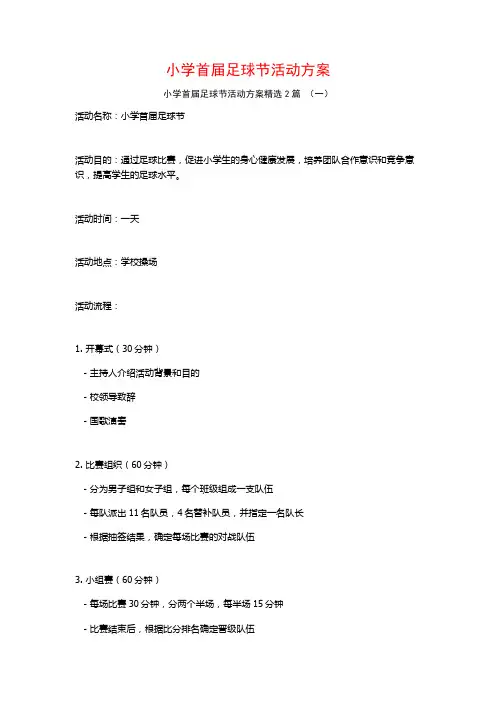 小学首届足球节活动方案2篇