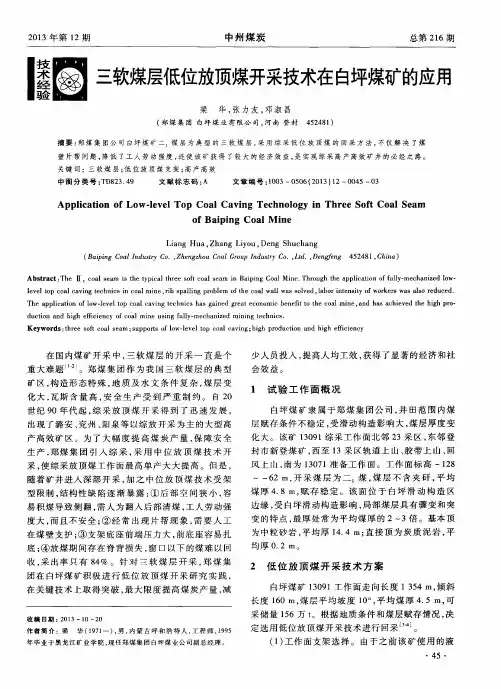 三软煤层低位放顶煤开采技术在白坪煤矿的应用