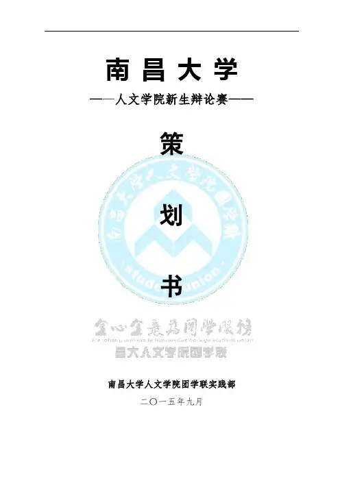 2015年新生辩论赛 策划资料