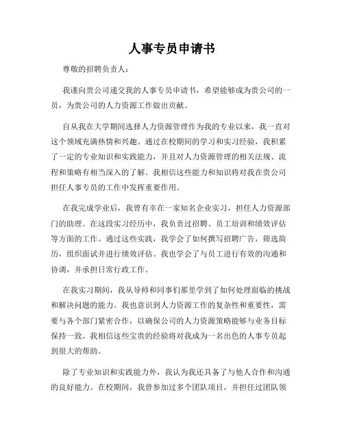 人事专员申请书