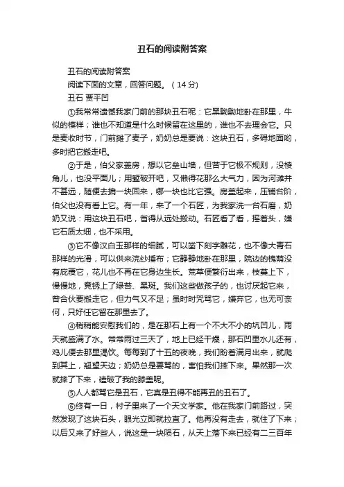 丑石的阅读附答案