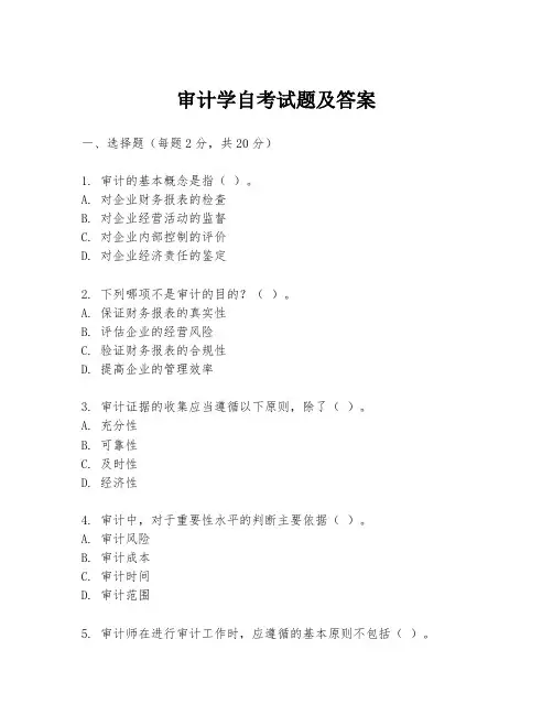 审计学自考试题及答案