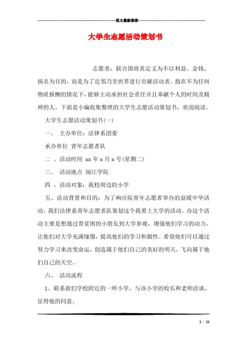 大学生志愿活动策划书