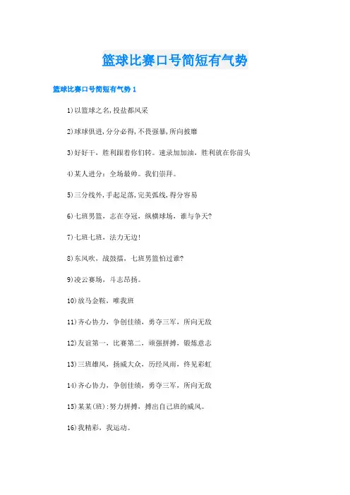 篮球比赛口号简短有气势