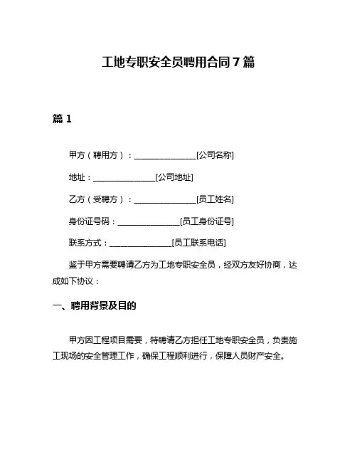 工地专职安全员聘用合同7篇