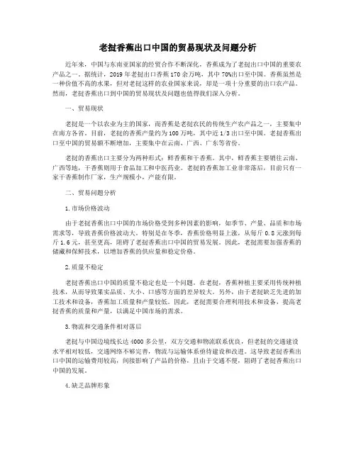 老挝香蕉出口中国的贸易现状及问题分析