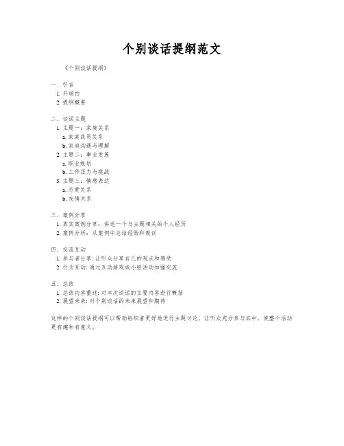 个别谈话提纲范文