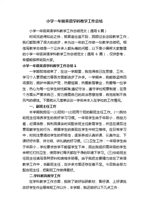 小学一年级英语学科教学工作总结范文（通用6篇）