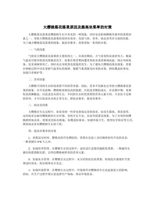 大樱桃落花落果原因及提高坐果率的对策