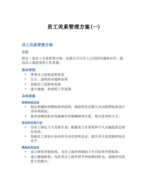 员工关系管理方案(一)