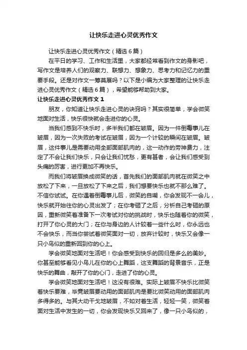 让快乐走进心灵优秀作文（精选6篇）