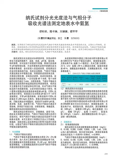 纳氏试剂分光光度法与气相分子吸收光谱法测定地表水中氨氮