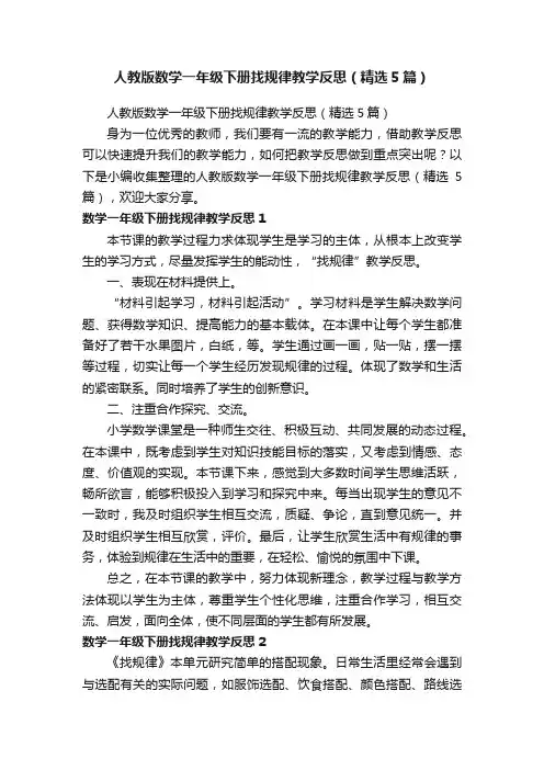 人教版数学一年级下册找规律教学反思（精选5篇）