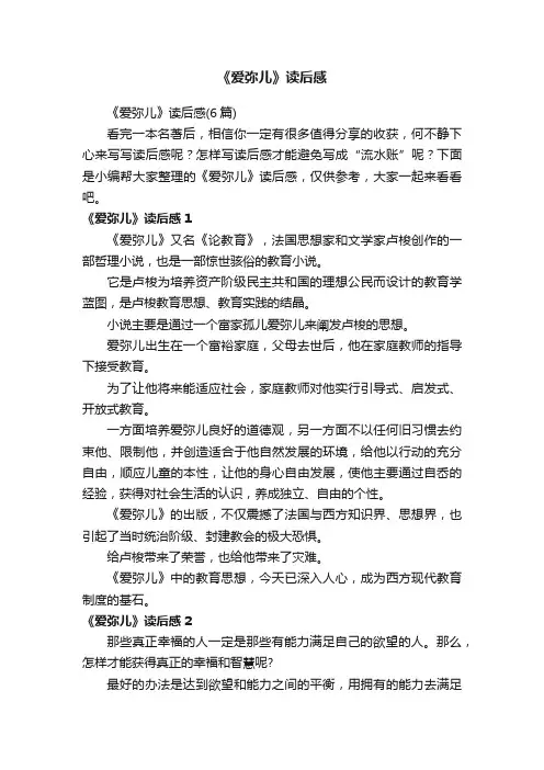 《爱弥儿》读后感