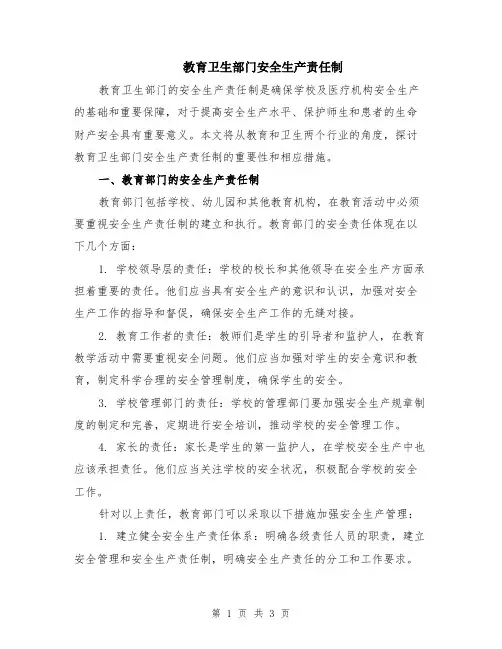 教育卫生部门安全生产责任制