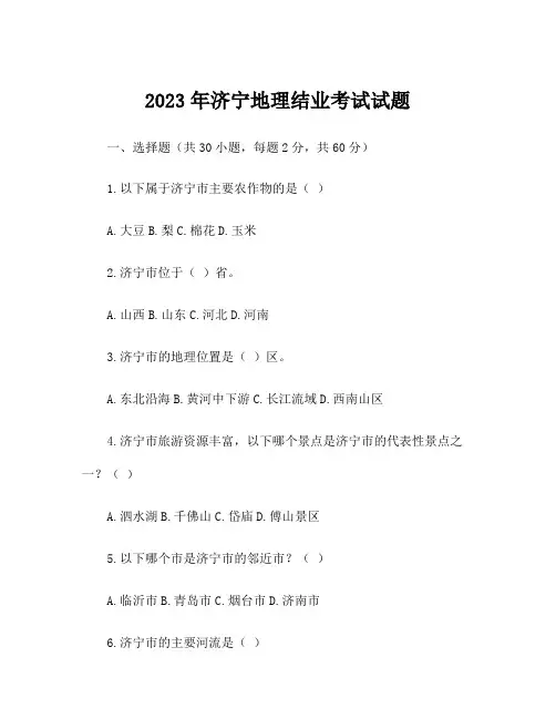 2023年济宁地理结业考试试题
