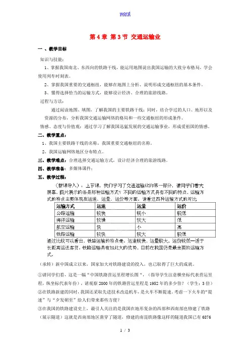 八年级地理上册 第4章 第3节 交通运输业教案2 (新版)湘教版 教案