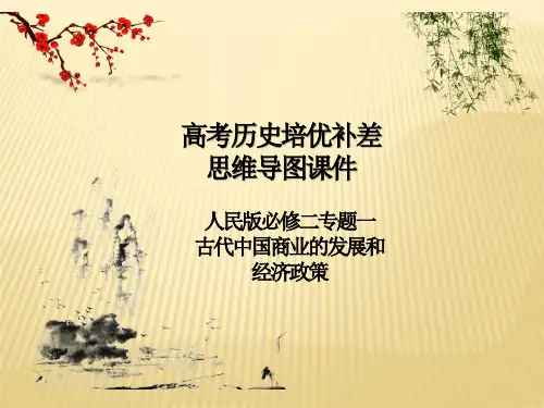 高考历史培优补差思维导图课件：人民版必修二专题一 古代中国商业的发展和经济政策