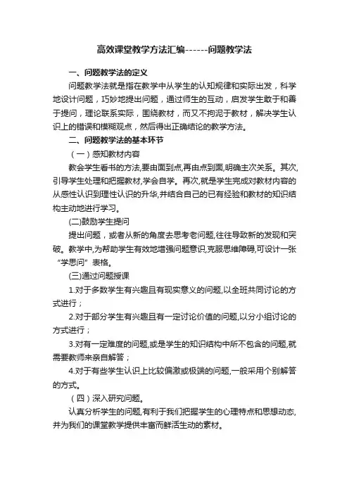 高效课堂教学方法汇编------问题教学法