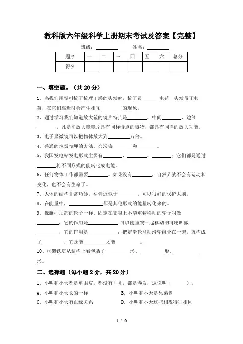 教科版六年级科学上册期末考试及答案【完整】