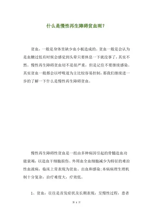 什么是慢性再生障碍贫血呢？