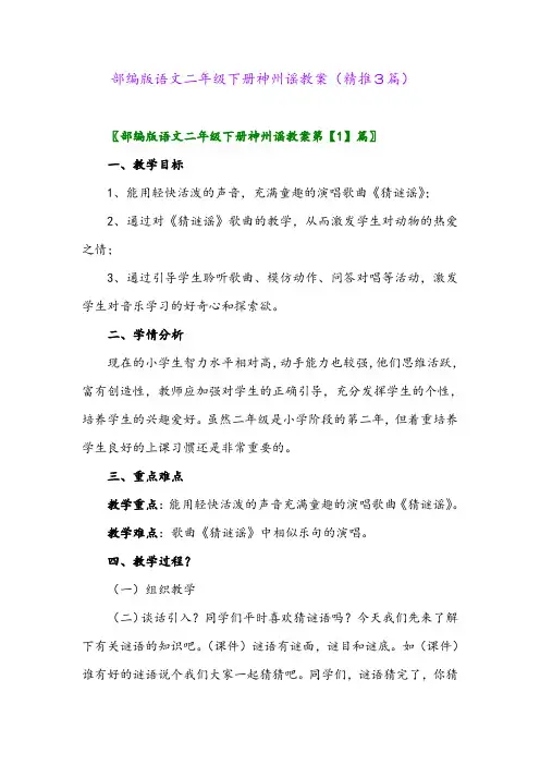 部编版语文二年级下册神州谣教案(精推3篇)