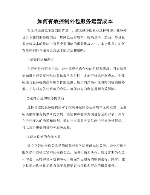 如何有效控制外包服务运营成本