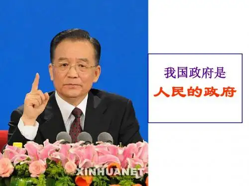 我国的政府是为人民服务的政府_课件
