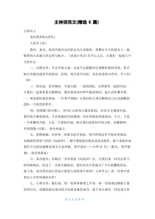 主持词范文(精选6篇)