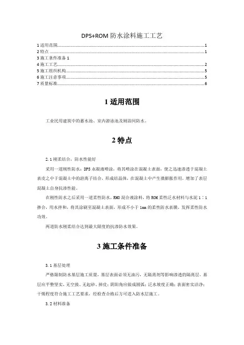 DPS+ROM防水涂料施工工艺