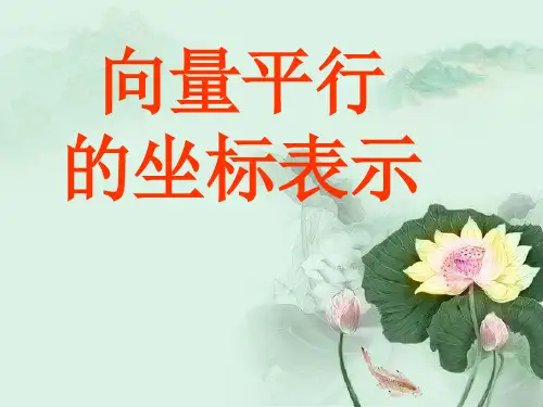 向量平行的坐标表示-课件