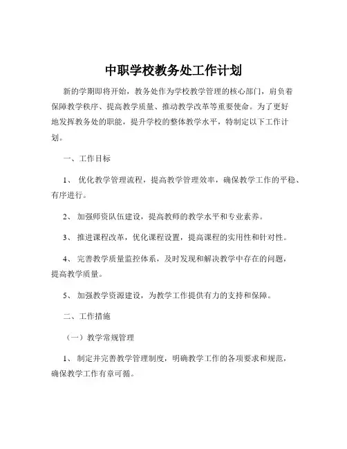 中职学校教务处工作计划