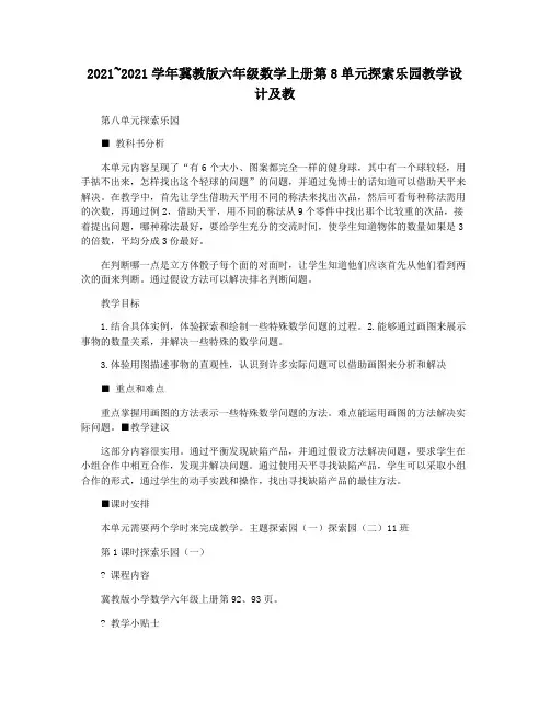 2021~2021学年冀教版六年级数学上册第8单元探索乐园教学设计及教