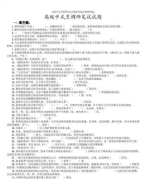 高级中式烹调师笔试试题和答案(完整整理版)