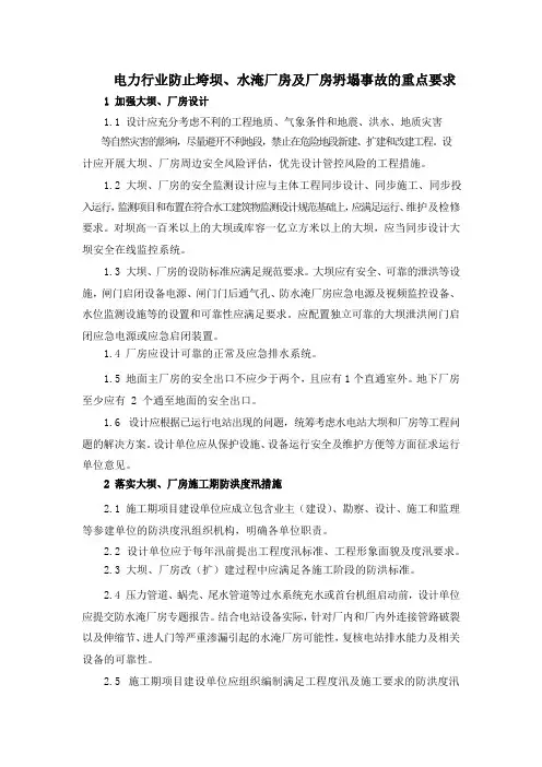 电力行业防止垮坝、水淹厂房及厂房坍塌事故的重点要求